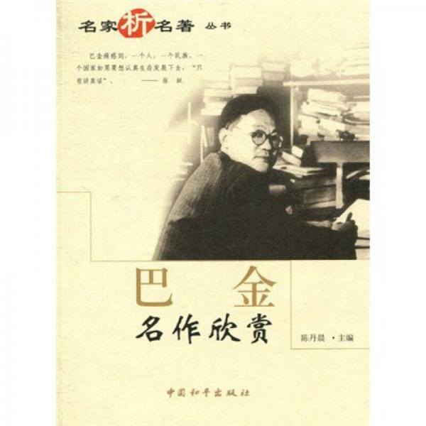 巴金名作欣賞