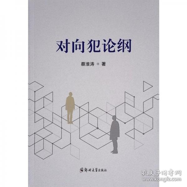 對向犯論綱