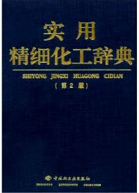 實(shí)用精細(xì)化工辭典