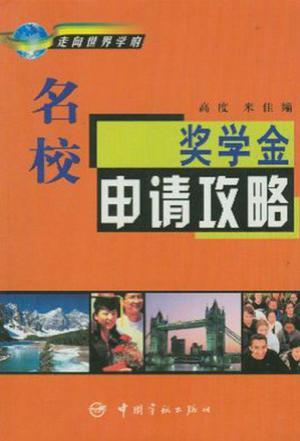 名校獎(jiǎng)學(xué)金申請攻略
