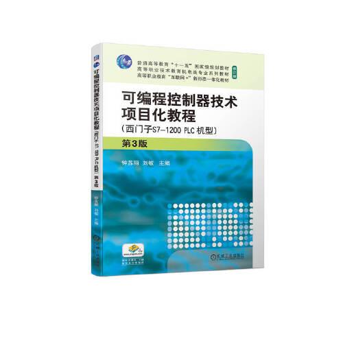 可编程控制器技术项目化教程 第3版(西门子S7-1200 PLC机型)