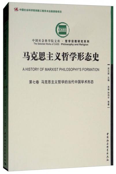 馬克思主義哲學(xué)形態(tài)史（第7卷）：馬克思主義哲學(xué)的當(dāng)代中國學(xué)術(shù)形態(tài)