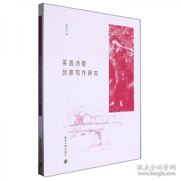 英語詩歌創(chuàng)意寫作研究