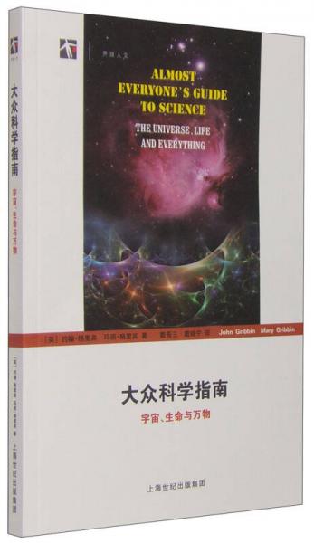 大众科学指南：宇宙、生命与万物