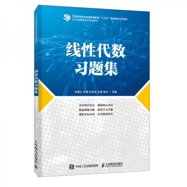線性代數(shù)習(xí)題集/21世紀高等學(xué)校規(guī)劃教材