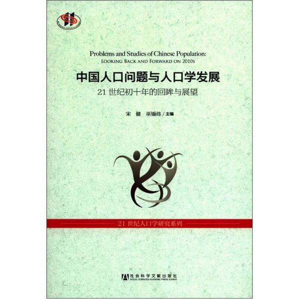 中國人口問題與人口學(xué)發(fā)展：21世紀(jì)初十年的回眸與展望