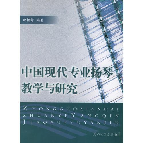 中国现代专业扬琴教学与研究