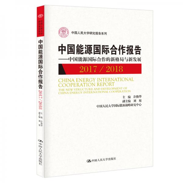 中国能源国际合作报告2017/2018——中国能源国际合作的新格局与新发展（中国人民大学研究报告