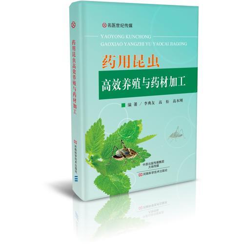 藥用昆蟲高效養(yǎng)殖與藥材加工
