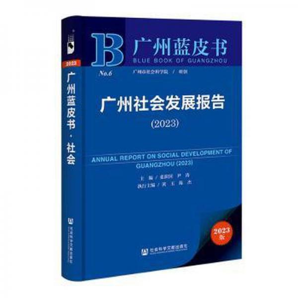 廣州社會發(fā)展報告:2023:2023