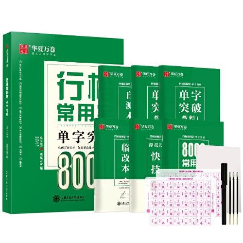 华夏万卷 行楷常用字单字突破 吴玉生行楷字帖 成人初学者硬笔描红练字帖学生书法考试临摹字帖