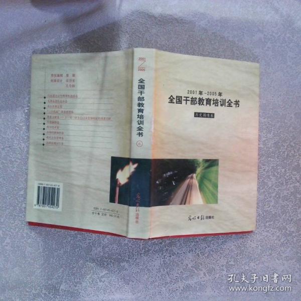 2001年～2005年全國(guó)干部教育培訓(xùn)全書(shū).10.法律法規(guī)知識(shí)卷