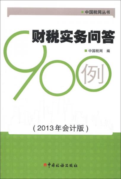 中國稅網(wǎng)叢書：財(cái)稅實(shí)務(wù)問答900例（2013年會(huì)計(jì)版）