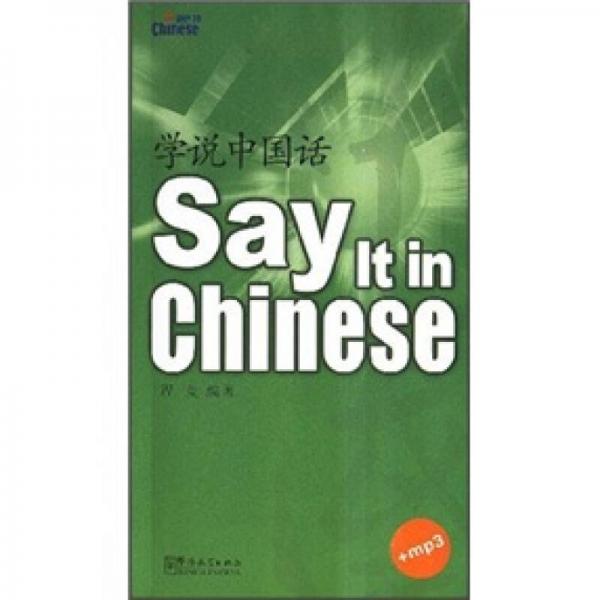 學(xué)說中國話