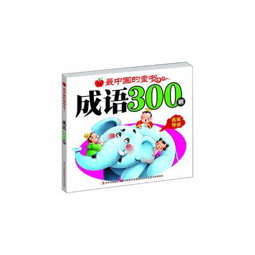最中国的童书成语300则