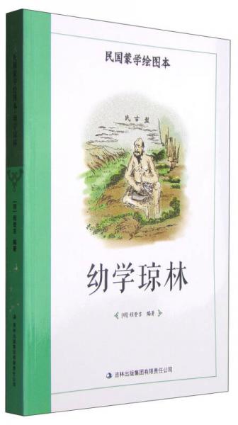 民国蒙学绘图本：幼学琼林