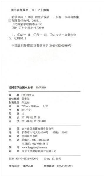 民国蒙学绘图本：幼学琼林