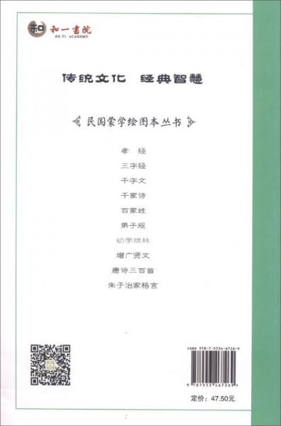 民国蒙学绘图本：幼学琼林