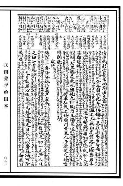 民国蒙学绘图本：幼学琼林