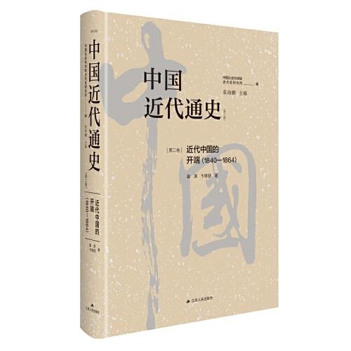 中国近代通史·第二卷：近代中国的开端(1840—1864)