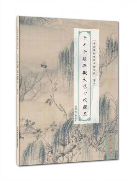 手抄佛經(jīng)硬筆正楷字帖：千手千眼無(wú)礙大悲心陀羅尼