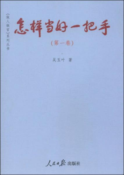 怎樣當好一把手. 第一卷