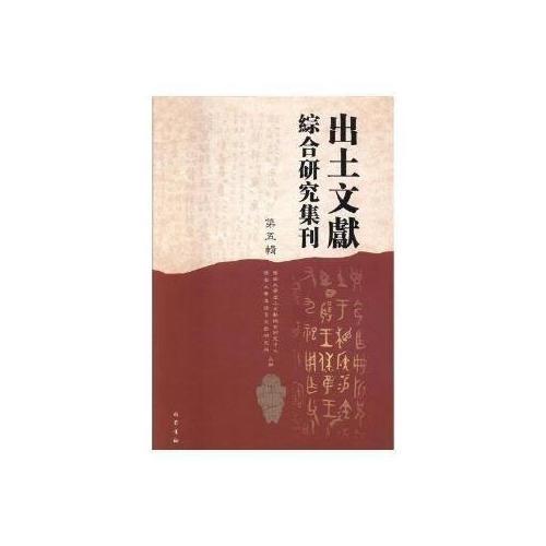 出土文獻(xiàn)綜合研究集刊（第五輯）