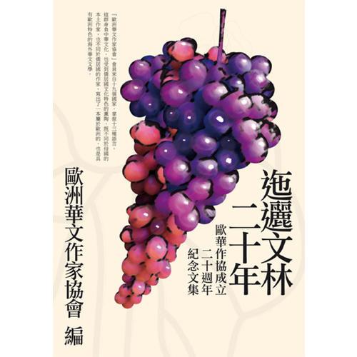 迤邐文林二十年──歐華作協(xié)成立二十週年紀(jì)念文集