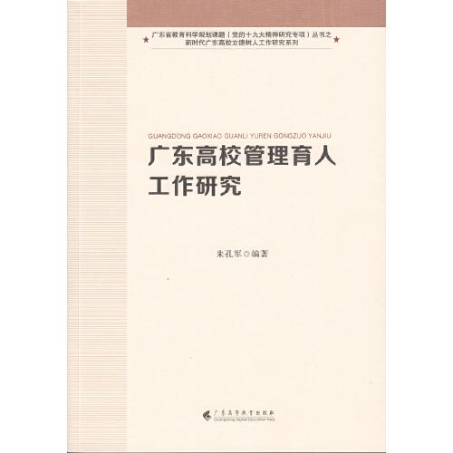 廣東高校管理育人工作研究（新時代廣東高校立德樹人工作研究系列）