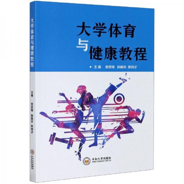 大學(xué)體育與健康教程