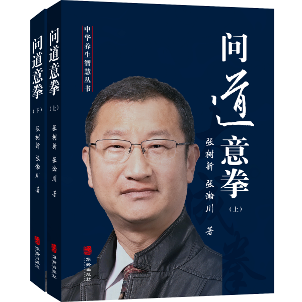 問道意拳(全2冊(cè)) 張樹新,張瀚川 著