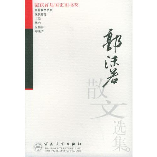 郭沫若散文选集——百花散文书系·现代散文丛书
