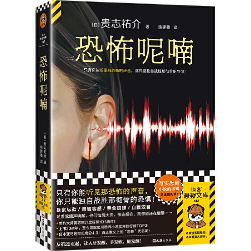 恐怖呢喃 寫實(shí)恐怖小說(shuō)豐碑！只有你能聽(tīng)見(jiàn)那恐怖聲音，你只能獨(dú)自戰(zhàn)勝那徹骨的恐懼！恐怖大師貴志祐介，讀者評(píng)分8.7！讀客懸疑文庫(kù)