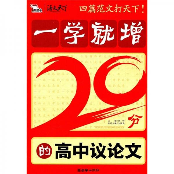 一学就增20分的高中议论文（智慧熊）