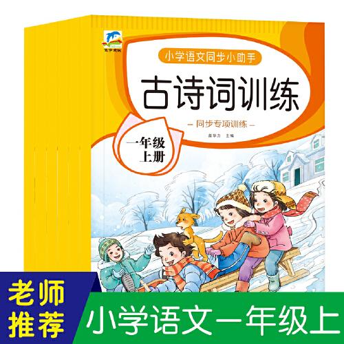 小学语文同步小助手：一年级上册：字词句训练、古诗词训练、阅读理解、课文内容填空、看拼音写词语生字注音、看图说话写话（共6册）