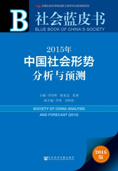 社会蓝皮书：2015年中国社会形势分析与预测