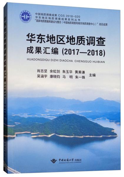 华东地区地质调查成果汇编（2017-2018）