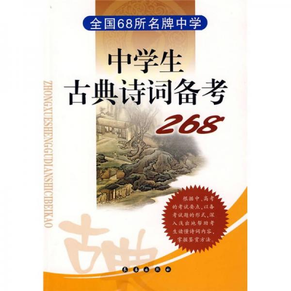 全國(guó)68所名牌中學(xué)：中學(xué)生古典詩詞備考268
