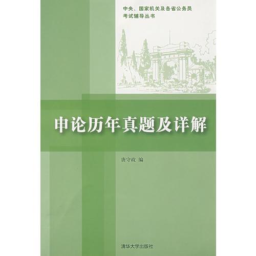 申論歷年真題及詳釋