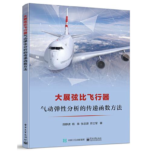 大展弦比飛行器氣動彈性分析的傳遞函數(shù)方法