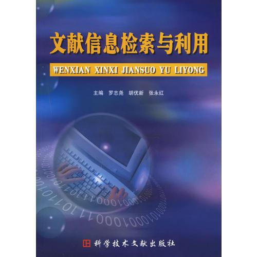 文獻(xiàn)信息檢索與利用