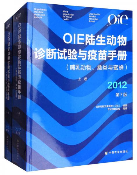 OIE陆生动物诊断试验与疫苗手册（哺乳动物、禽类与蜜蜂 2012第7版 套装上下册）