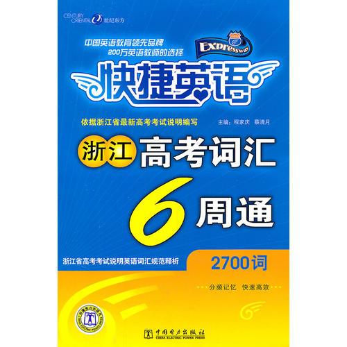 快捷英語(yǔ) 浙江高考詞匯6周通