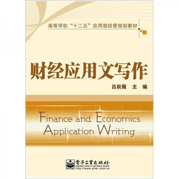 財(cái)經(jīng)應(yīng)用文寫作