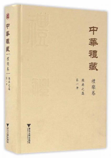 中华礼藏·礼乐卷：乐典之属·第一册
