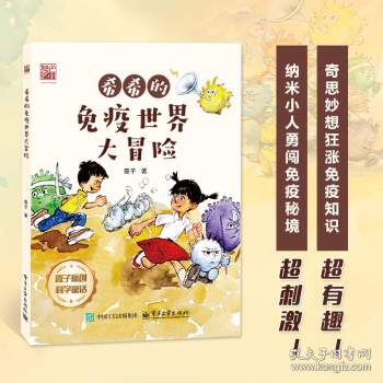 希希的疫世界大冒险 童话故事