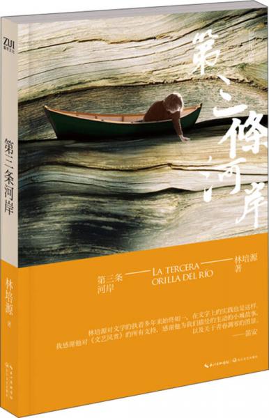 第三條河岸