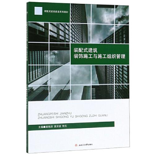 裝配式建筑裝飾施工與施工組織管理