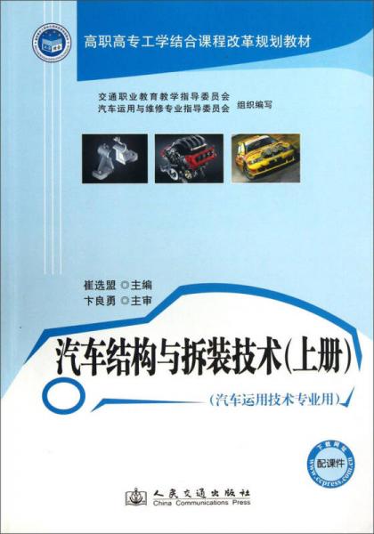 汽車結構與拆裝技術（上冊）（汽車運用技術專業(yè)用）/高職高專工學結合課程改革規(guī)劃教材