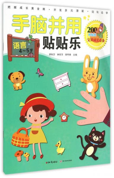手腦并用貼貼樂：語(yǔ)言 4-5歲